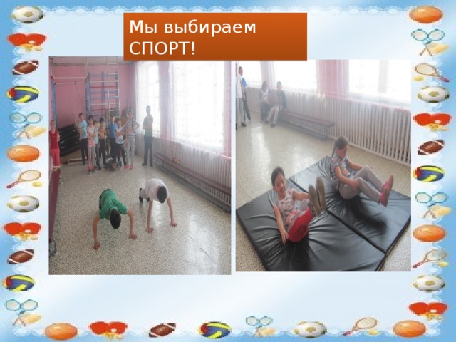 Мы выбираем СПОРТ! Мы за здоровый образ жизни! 