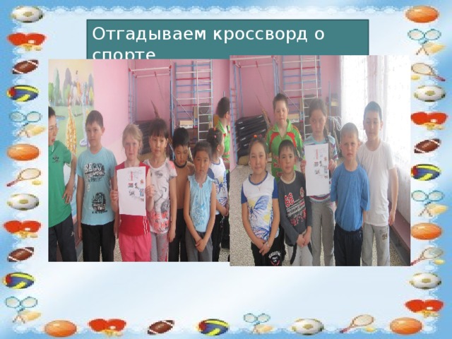 Отгадываем кроссворд о спорте 