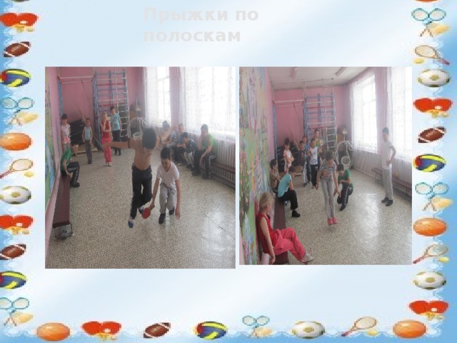 Прыжки по полоскам 