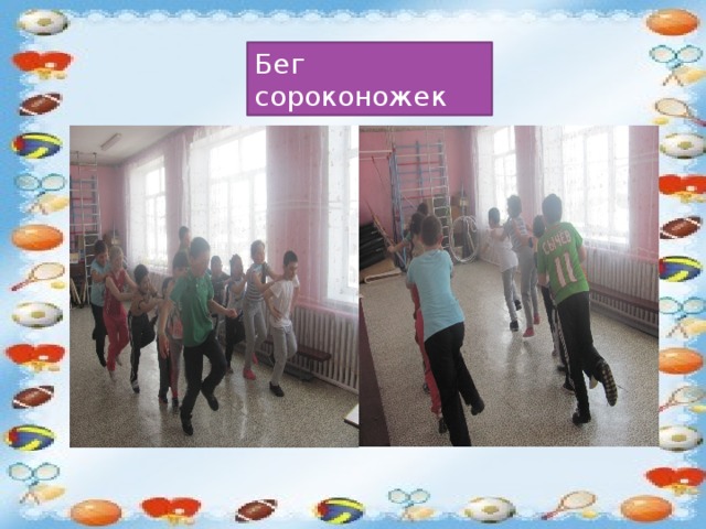 Бег сороконожек 