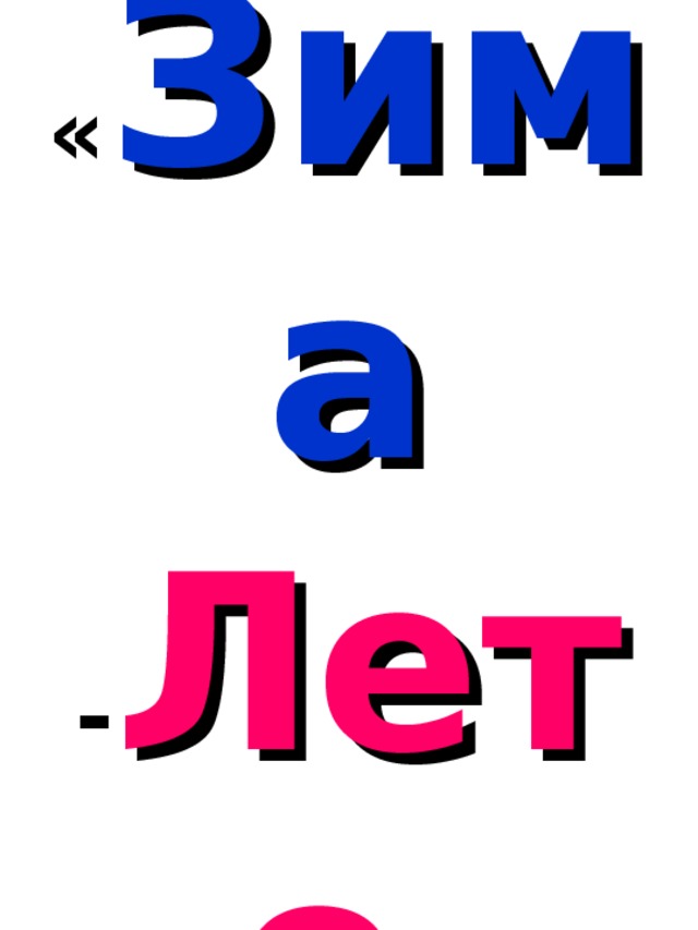       Петушок   « Зима - Лето » 