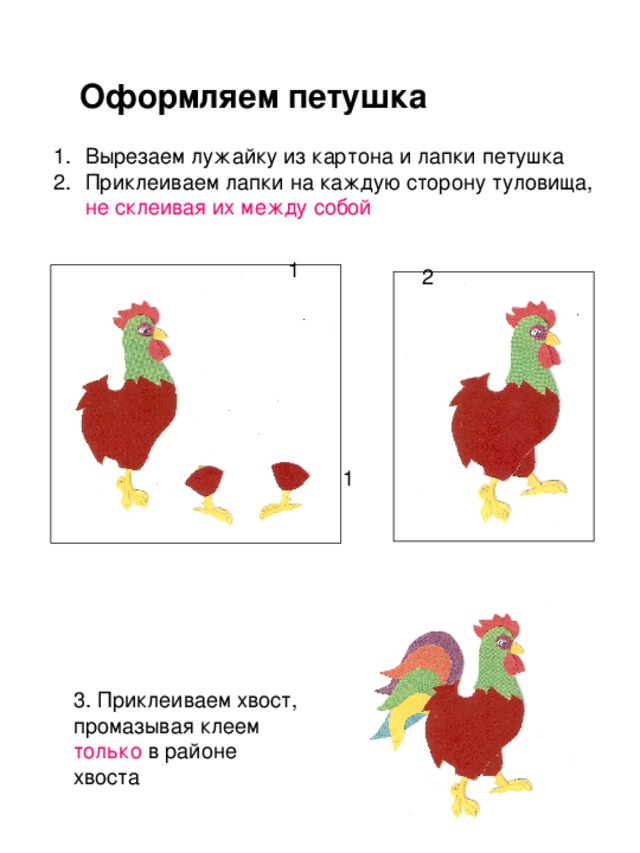Оформляем петушка не склеивая их между собой только 