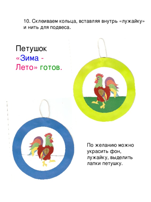 Петушок « Зима - Лето» готов .  