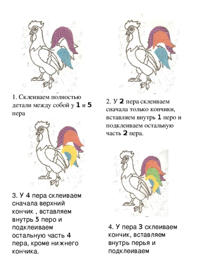 1. Склеиваем полностью детали между собой у 1 и 5 пера 2. У 2  пера склеиваем сначала только кончики, вставляем внутрь 1 перо и подклеиваем остальную часть 2 пера. 4 5 4 3 