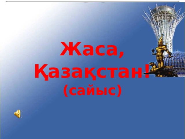  Жаса, Қазақстан!  (сайыс) 