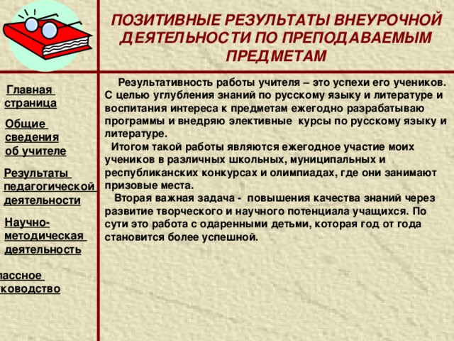 Итоговая аттестация   Медалисты: Главная страница Год выпуска Ф.И. ученика 2010 Никифорова Екатерина Медаль Гайнутдинова Гузель 2010 золото серебряная 2010 Галимова Лилия Дмитриев Игорь серебряная 2010 серебряная Фролова Ольга серебряная Общие сведения об учителе Результаты педагогической деятельности 2010 Научно- методическая деятельность  Классное руководство    