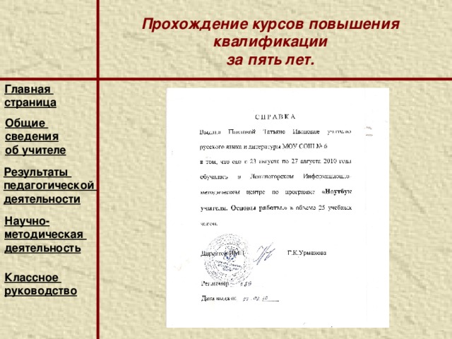 Прохождение курсов повышения квалификации за пять лет. Главная страница  Общие сведения об учителе Результаты педагогической деятельности Научно- методическая деятельность  Классное руководство  