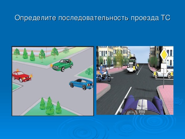 Определите последовательность проезда ТС 