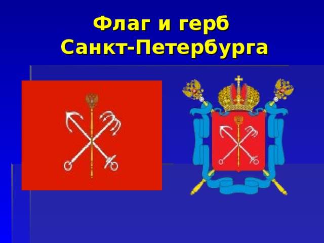 Флаг и герб  Санкт-Петербурга 
