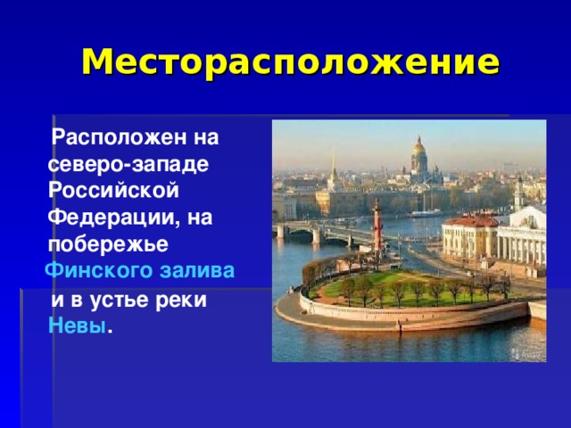 Месторасположение  Расположен на северо-западе Российской Федерации, на побережье   Финского залива    и в устье реки  Невы .   
