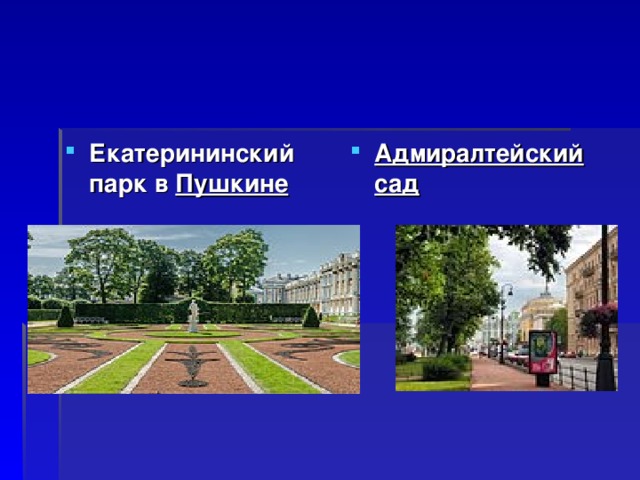 Екатерининский парк в  Пушкине  Адмиралтейский сад  