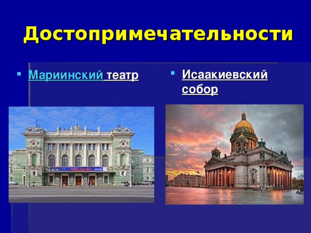 Достопримечательности Исаакиевский собор  Мариинский театр  