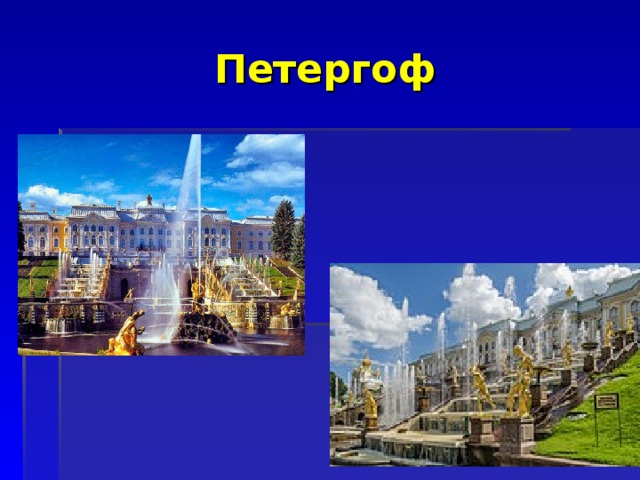 Петергоф 