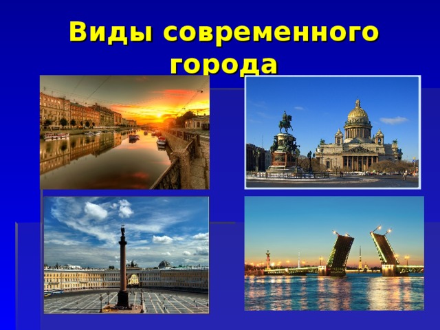 Виды современного города 