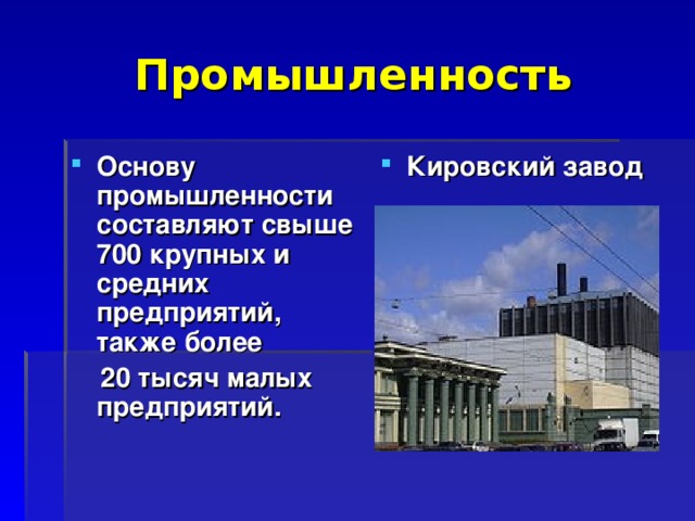 Промышленность Основу промышленности составляют свыше 700 крупных и средних предприятий, также более Кировский завод  20 тысяч малых предприятий. 