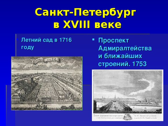 Санкт-Петербург  в XVIII веке Проспект Адмиралтейства  и ближайших строений. 1753 Летний сад   в 1716 году  Летний сад   в 1716 году  