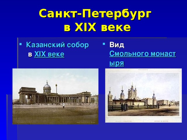 Санкт-Петербург  в XIX веке Казанский собор  в  XIX веке  Вид  Смольного монастыря .  1841 год 