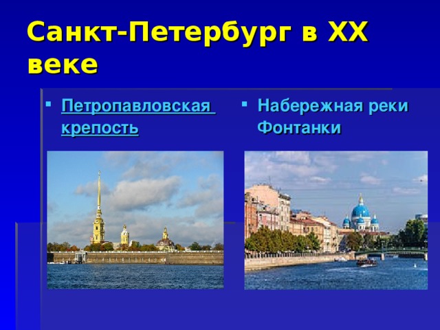 Санкт-Петербург в XX веке Петропавловская крепость  Набережная реки Фонтанки    