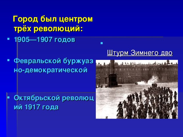  Город был центром трёх революций: 1905—1907 годов  Февральской буржуазно-демократической    Октябрьской революций 1917 года  Штурм Зимнего дворца . 1917 год 