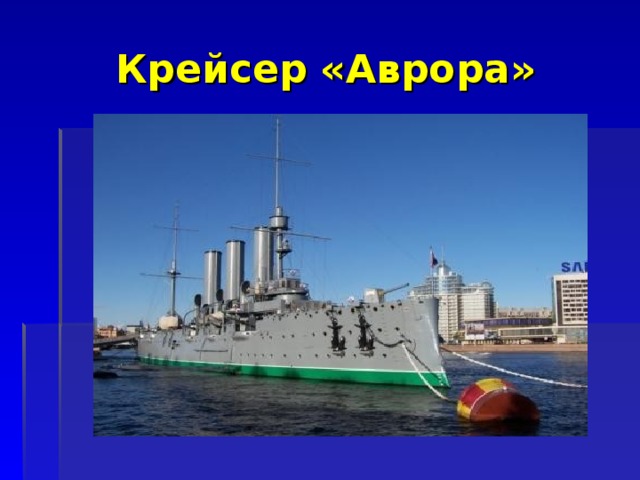 Крейсер «Аврора» 