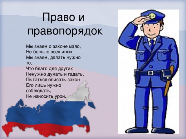 Мы знаем о законе мало,  Не больше всех иных,  Мы знаем, делать нужно то,  Что благо для других  Ненужно думать и гадать,   Пытаться описать закон  Его лишь нужно соблюдать,  Не наносить урон. 