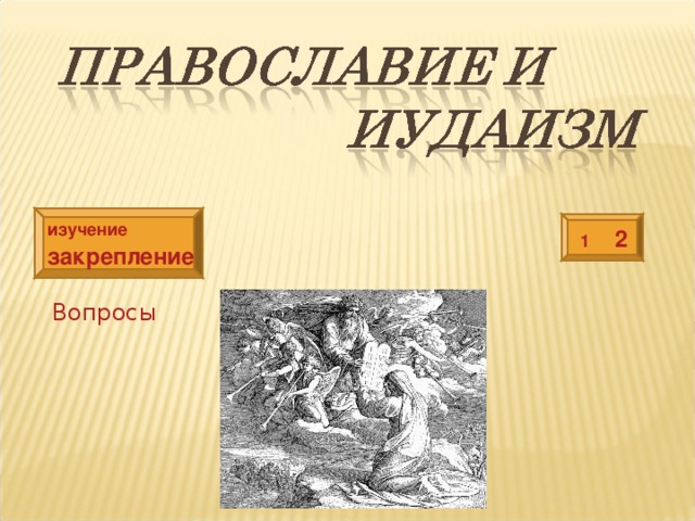 изучение 2 1 закрепление Вопросы 