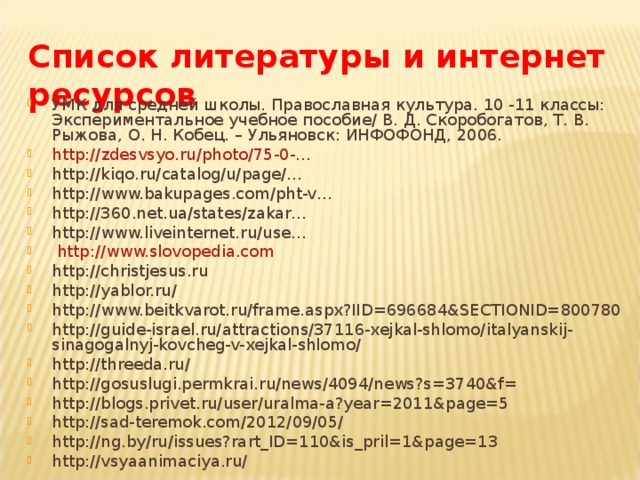 ИУДЕИ Свято соблюдают закон обрезания, потому что Тора предписывает им совершать это в знак обозначения себя как богоизбранного народа, тогда как христиане  отказались от него.  Ветхозаветное обрезание было  прообразом христианского  крещения. 