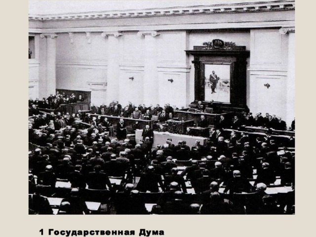 1 Государственная Дума 