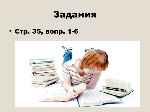 Задания Стр. 35, вопр. 1-6 