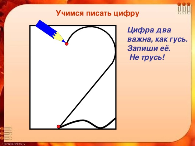 Учимся писать цифру Цифра два важна, как гусь. Запиши её.  Не трусь! 