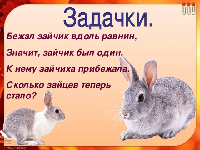 Бежал зайчик вдоль равнин, Значит, зайчик был один. К нему зайчиха прибежала. Сколько зайцев теперь стало? 