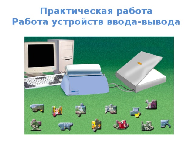Практическая работа  Работа устройств ввода-вывода