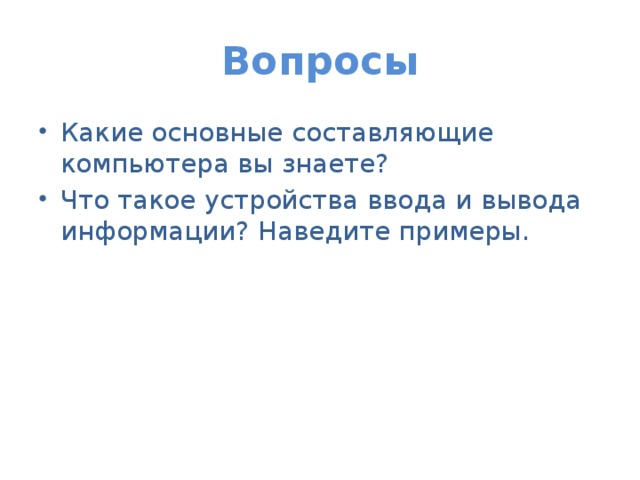 Вопросы