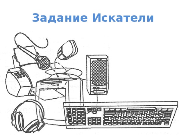 Задание Искатели