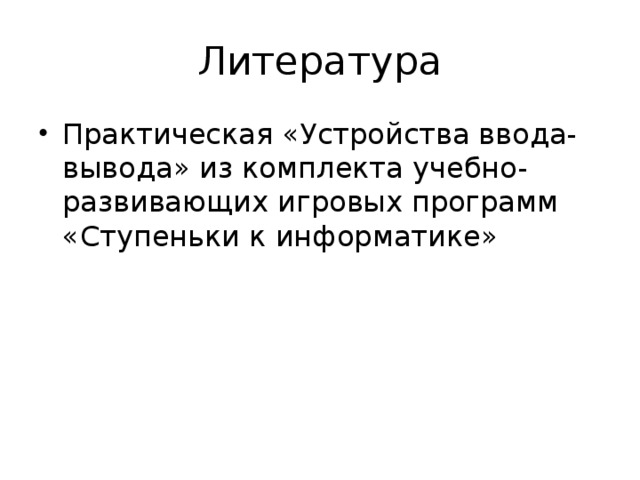 Литература