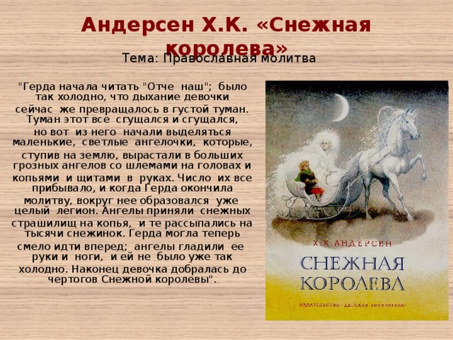 Андерсен Х.К. «Снежная королева» Тема: Православная молитва 