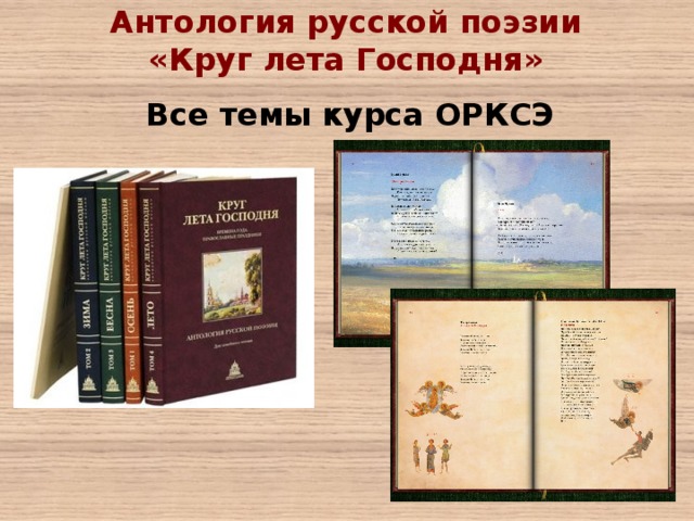 Антология русской поэзии «Круг лета Господня»   Все темы курса ОРКСЭ 