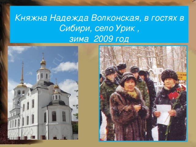   Княжна Надежда Волконская, в гостях в Сибири, село Урик ,  зима 2009 год   