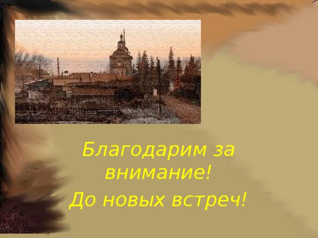 Благодарим за внимание! До новых встреч! 