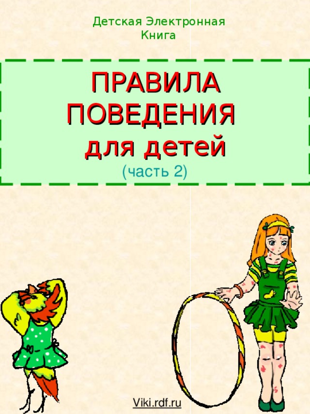 Детская Электронная Книга ПРАВИЛА ПОВЕДЕНИЯ  для детей  (часть 2) Viki.rdf.ru
