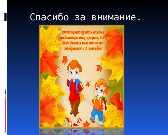  Спасибо за внимание. 