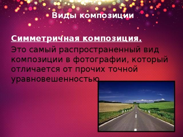 Виды композиции   Симметричная композиция. Это самый распространенный вид композиции в фотографии, который отличается от прочих точной уравновешенностью. 