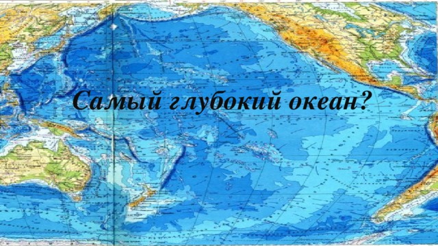 Самый глубокий океан? 