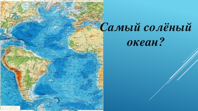 Самый солёный океан? 