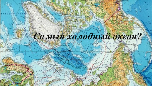 Самый холодный океан?  