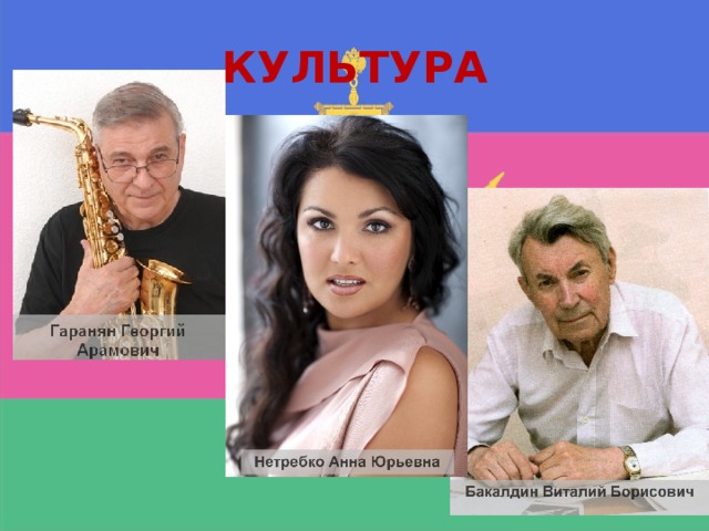 КУЛЬТУРА Гаранян Георгий Арамович. Выдающийся джазовый музыкант (саксофонист), дирижер, композитор, Народный артист России; был главным дирижером и художественным руководителем государственного учреждения культуры 