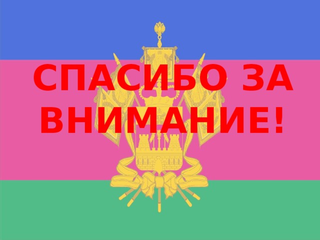 СПАСИБО ЗА ВНИМАНИЕ! Сегодня на классном часе вы познакомились с немногими из многих выдающихся личностей Кубани. В заключении мы проведем небольшую игру-викторину. Перед вами на столе лежат фотографии деятелей культуры, спорта и исторических личностей. Наша задача: разложить в правильном порядке фотографии по сферам деятельности наших героев.   Три человека подходят к столу и выбирают по одной фотографии и крепят (клеят) под нужной надписью.   После проделанной учениками работы показывается слайд с правильными ответами. Результат сравнивается.   Дорогие ребята, спасибо вам за участие  