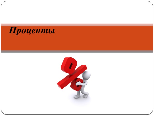 Проценты   