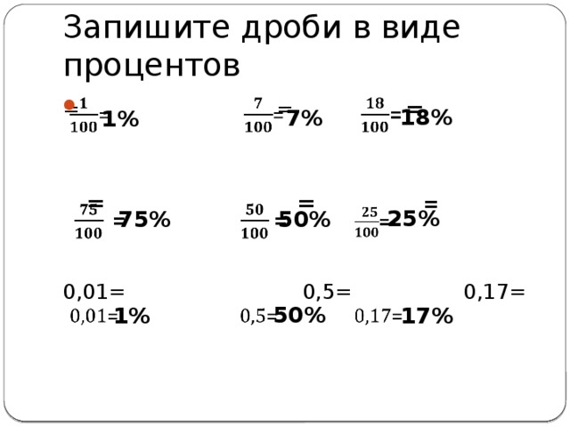 Запишите дроби в виде процентов   = = =    = = = 0,01= 0,5= 0,17= 18% 7% 1% 25% 75% 50% 50% 1% 17% 