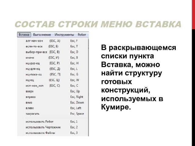 СОСТАВ СТРОКИ МЕНЮ ВСТАВКА В раскрывающемся списки пункта Вставка, можно найти структуру готовых конструкций, используемых в Кумире. 